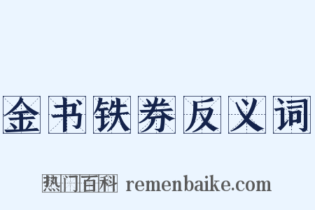 金书铁券反义词是什么意思的图片